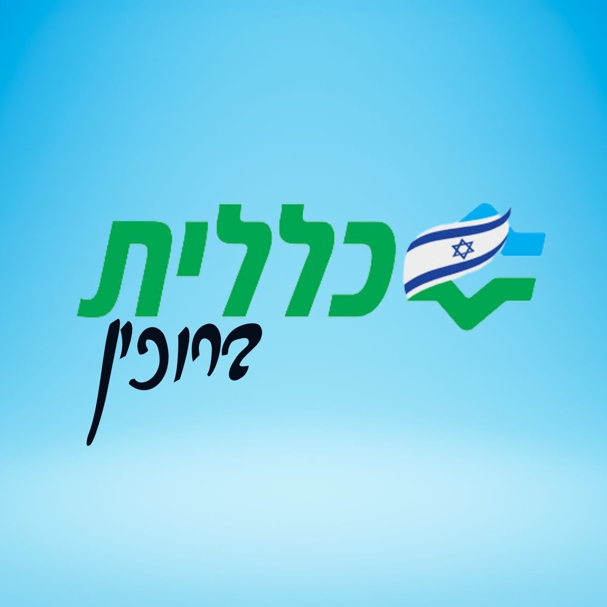 לוגו המרפאה